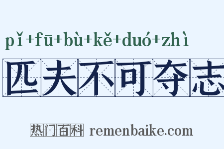 匹夫不可夺志是什么意思的图片